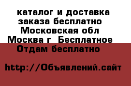 Avon каталог и доставка заказа бесплатно - Московская обл., Москва г. Бесплатное » Отдам бесплатно   